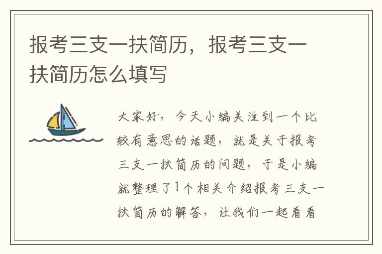 报考三支一扶简历，报考三支一扶简历怎么填写