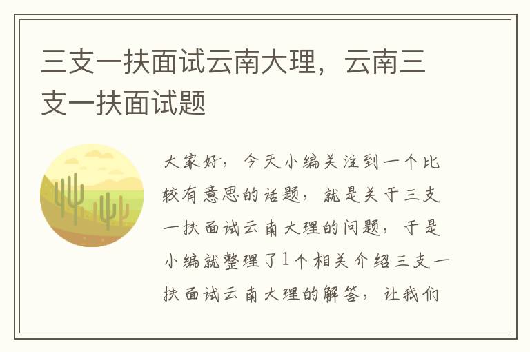 三支一扶面试云南大理，云南三支一扶面试题