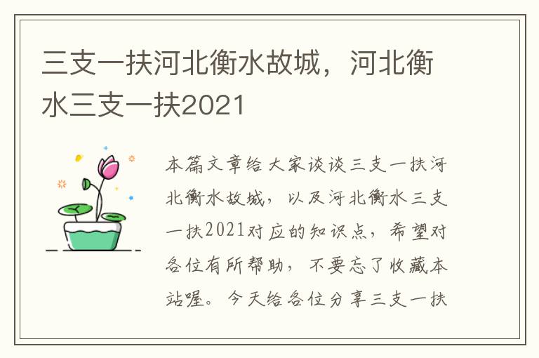 三支一扶河北衡水故城，河北衡水三支一扶2021