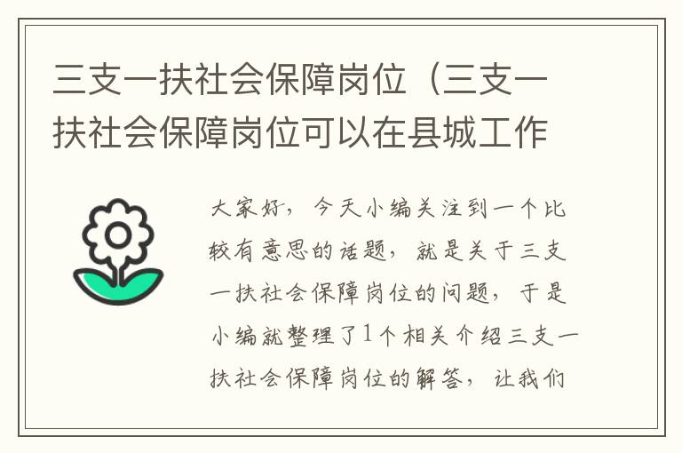 三支一扶社会保障岗位（三支一扶社会保障岗位可以在县城工作吗）