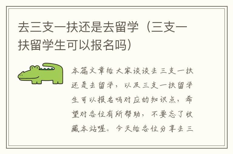 去三支一扶还是去留学（三支一扶留学生可以报名吗）