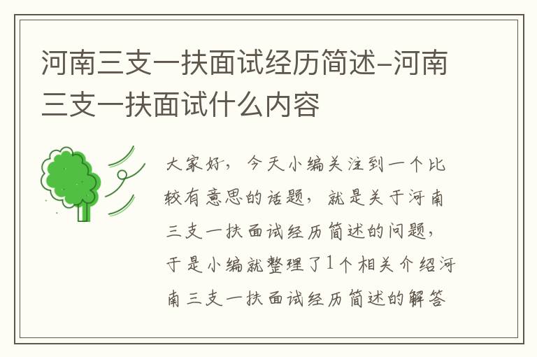 河南三支一扶面试经历简述-河南三支一扶面试什么内容