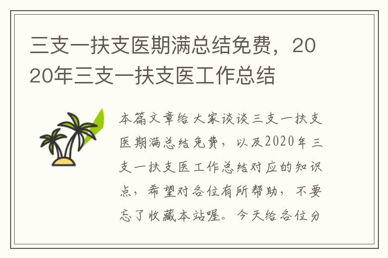 三支一扶支医期满总结免费，2020年三支一扶支医工作总结