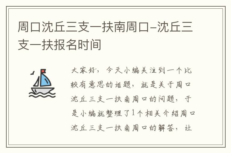 周口沈丘三支一扶南周口-沈丘三支一扶报名时间