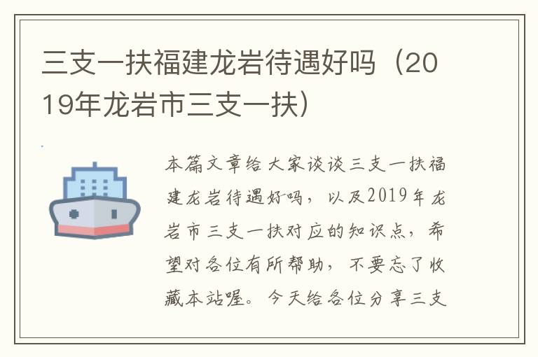 三支一扶福建龙岩待遇好吗（2019年龙岩市三支一扶）