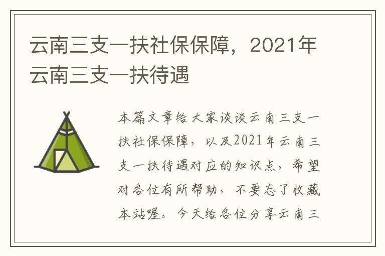 云南三支一扶社保保障，2021年云南三支一扶待遇