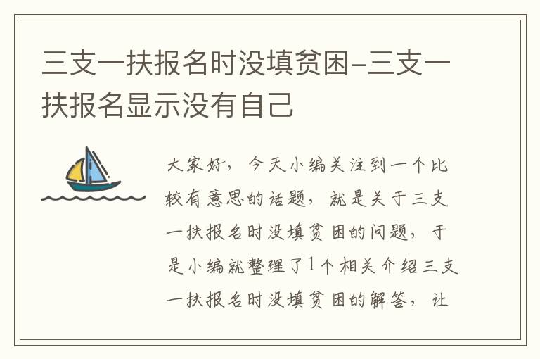 三支一扶报名时没填贫困-三支一扶报名显示没有自己