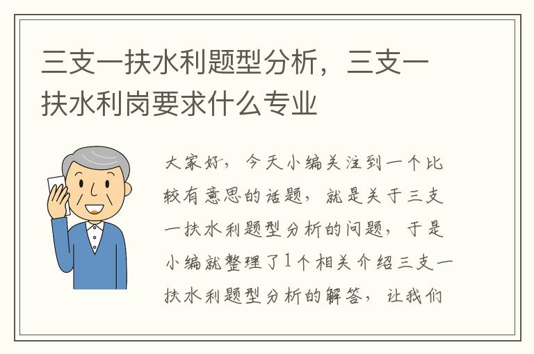 三支一扶水利题型分析，三支一扶水利岗要求什么专业