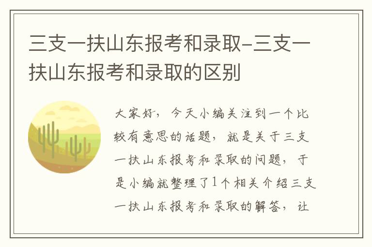 三支一扶山东报考和录取-三支一扶山东报考和录取的区别