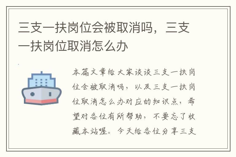 三支一扶岗位会被取消吗，三支一扶岗位取消怎么办