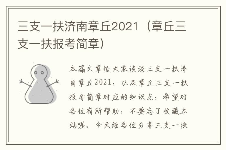 三支一扶济南章丘2021（章丘三支一扶报考简章）