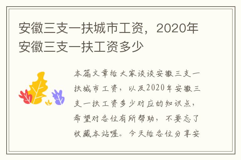 安徽三支一扶城市工资，2020年安徽三支一扶工资多少