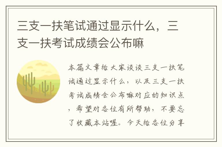 三支一扶笔试通过显示什么，三支一扶考试成绩会公布嘛