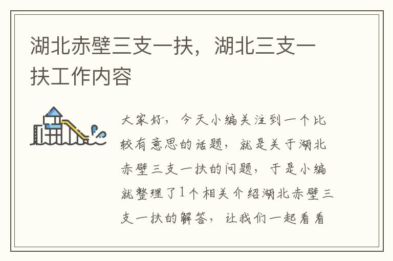 湖北赤壁三支一扶，湖北三支一扶工作内容