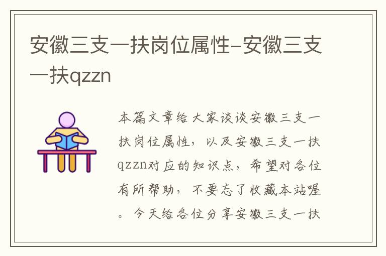 安徽三支一扶岗位属性-安徽三支一扶qzzn