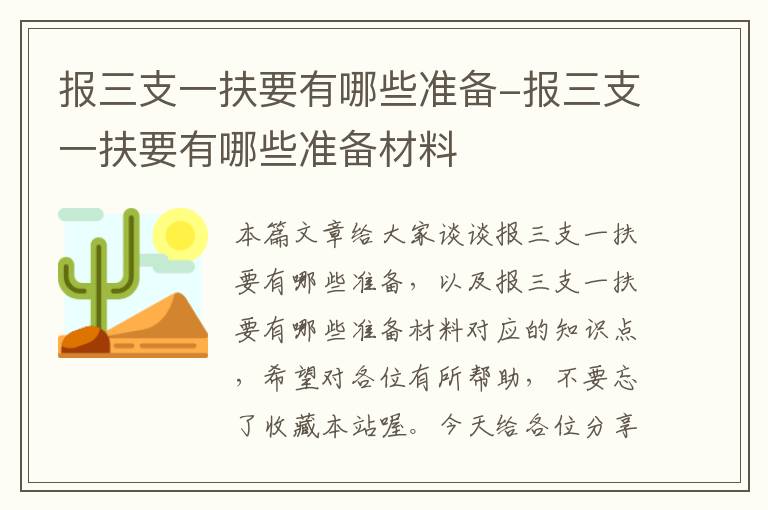 报三支一扶要有哪些准备-报三支一扶要有哪些准备材料