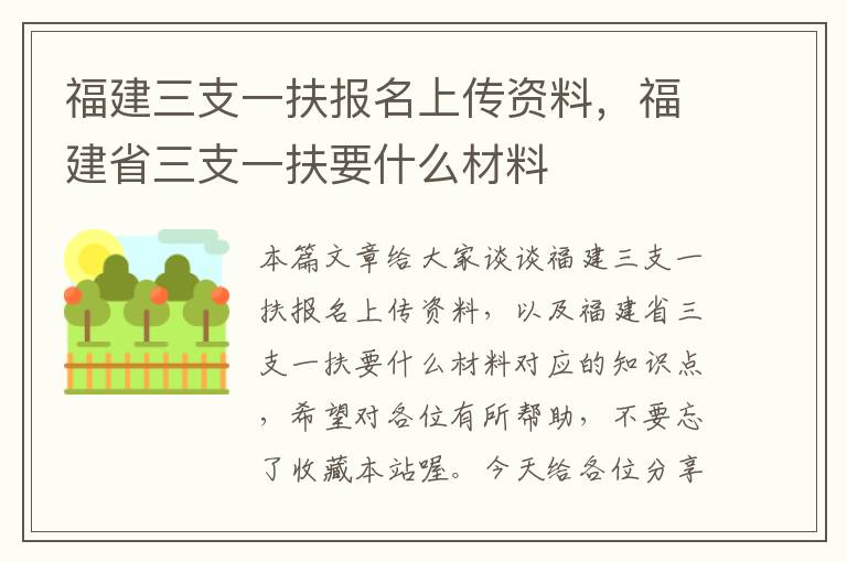 福建三支一扶报名上传资料，福建省三支一扶要什么材料