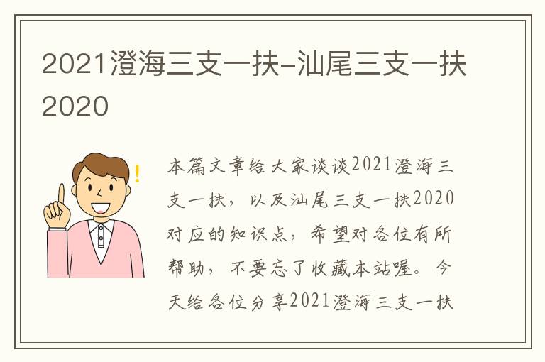 2021澄海三支一扶-汕尾三支一扶2020