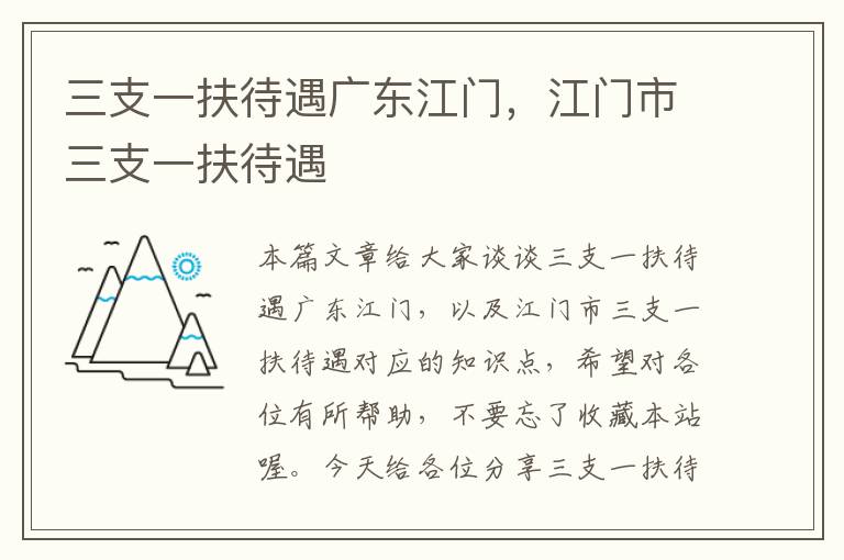 三支一扶待遇广东江门，江门市三支一扶待遇