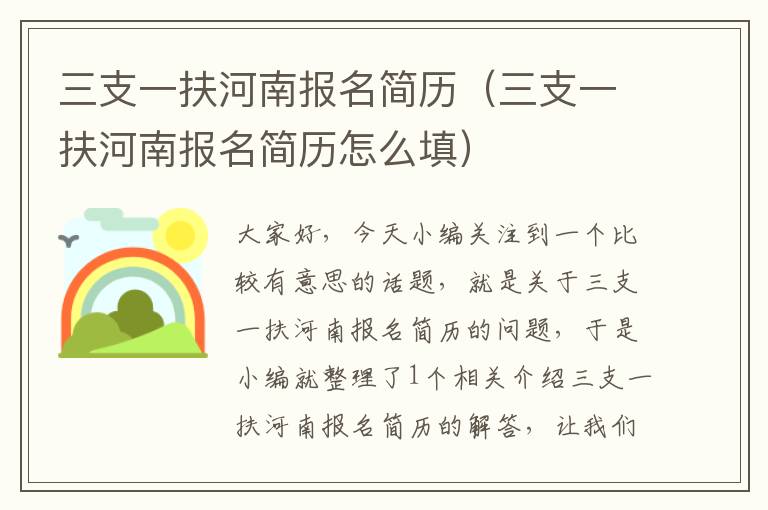 三支一扶河南报名简历（三支一扶河南报名简历怎么填）