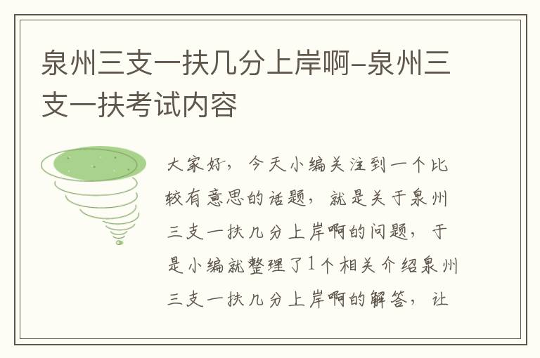 泉州三支一扶几分上岸啊-泉州三支一扶考试内容