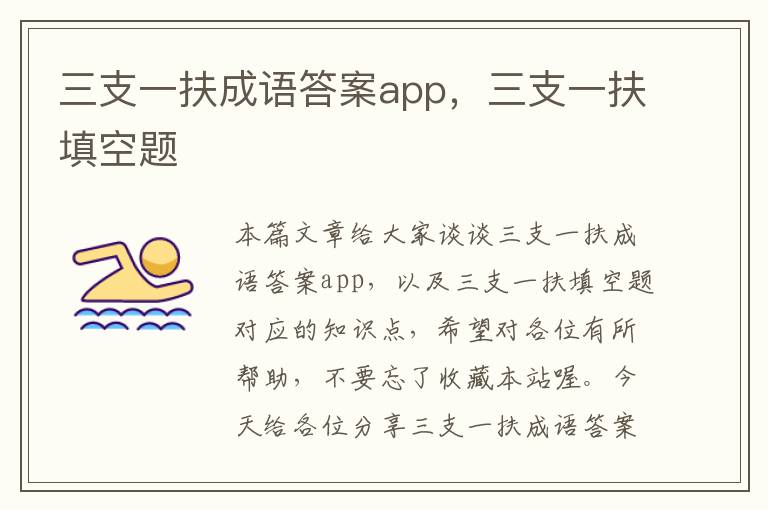 三支一扶成语答案app，三支一扶填空题