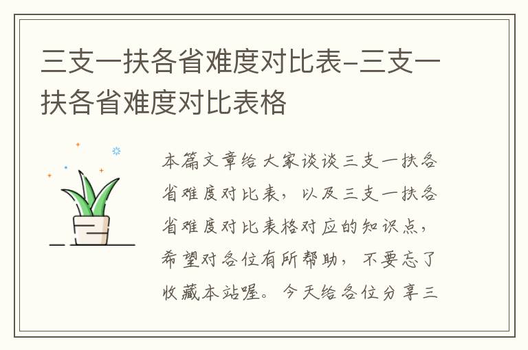 三支一扶各省难度对比表-三支一扶各省难度对比表格