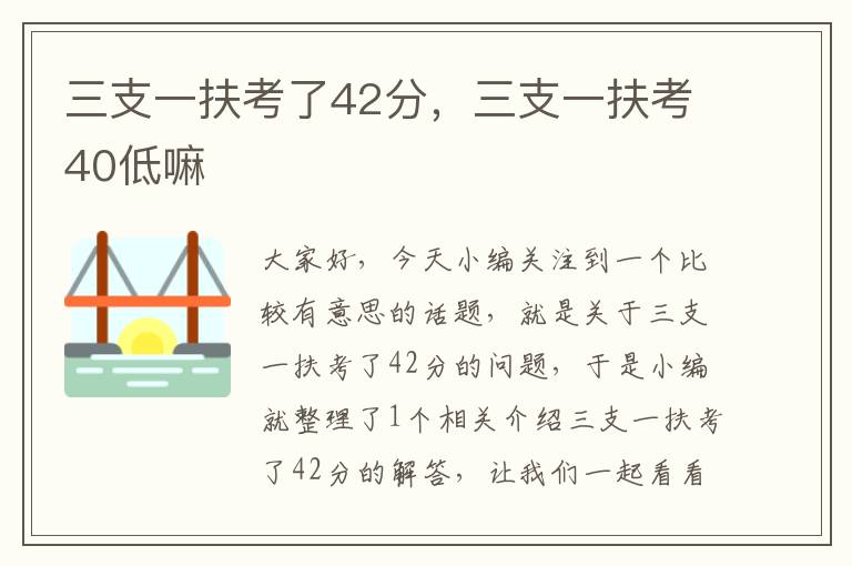 三支一扶考了42分，三支一扶考40低嘛