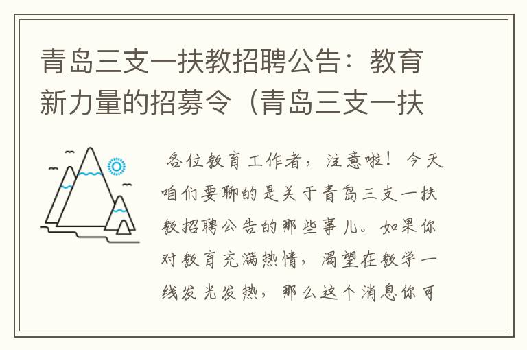 青岛三支一扶教招聘公告：教育新力量的招募令（青岛三支一扶待遇怎么样）