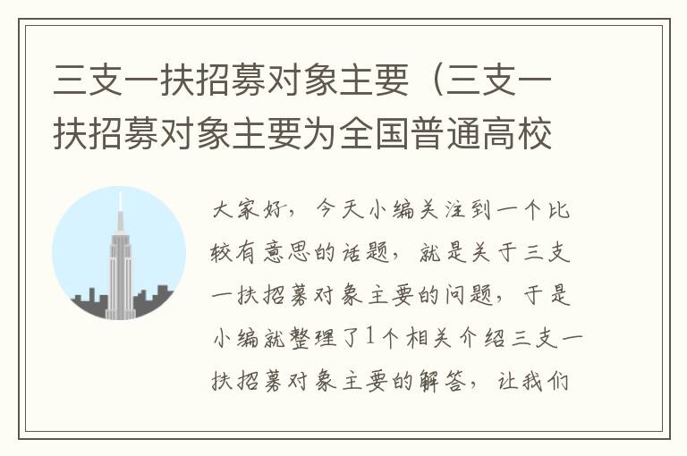 三支一扶招募对象主要（三支一扶招募对象主要为全国普通高校毕业生）