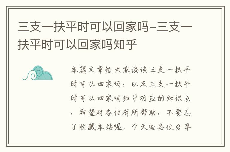 三支一扶平时可以回家吗-三支一扶平时可以回家吗知乎