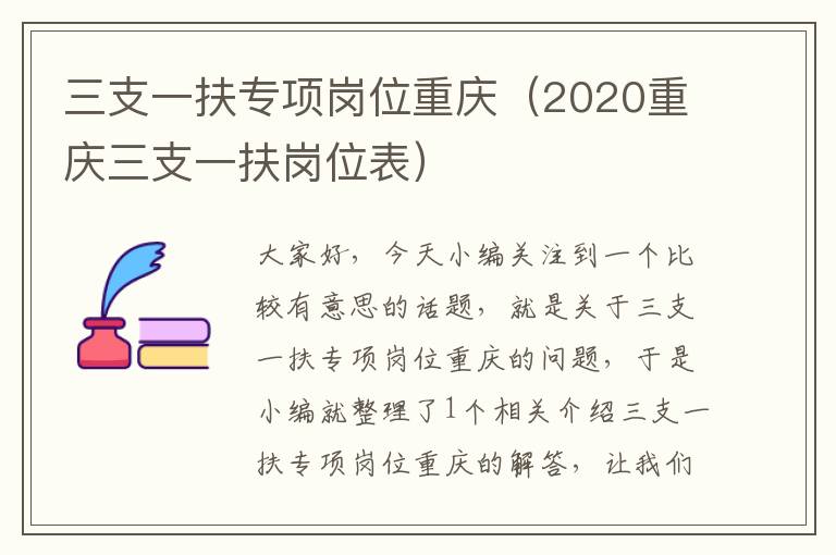 三支一扶专项岗位重庆（2020重庆三支一扶岗位表）