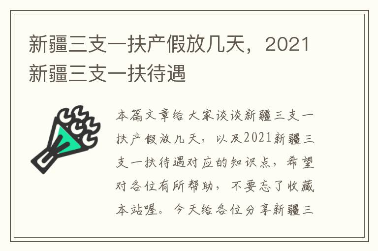 新疆三支一扶产假放几天，2021新疆三支一扶待遇