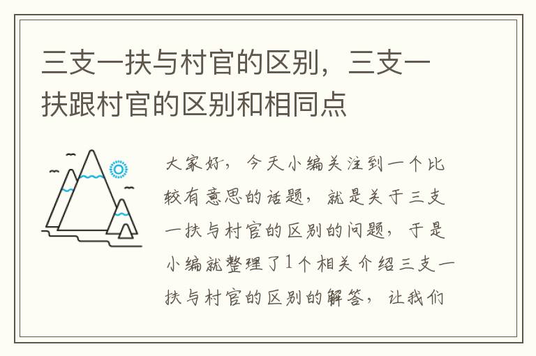 三支一扶与村官的区别，三支一扶跟村官的区别和相同点