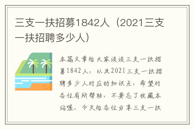 三支一扶招募1842人（2021三支一扶招聘多少人）