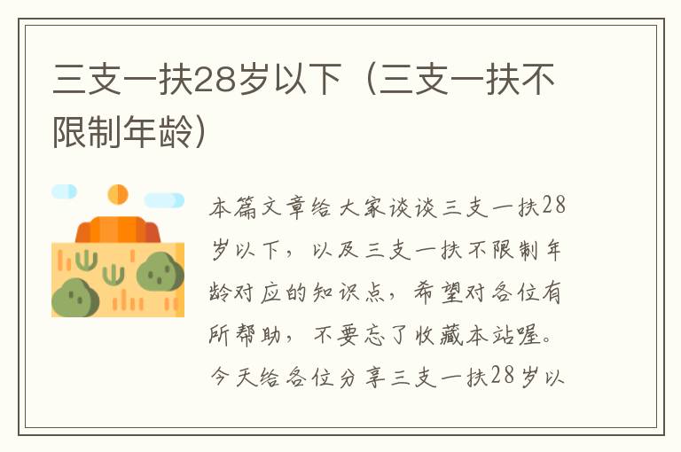 三支一扶28岁以下（三支一扶不限制年龄）