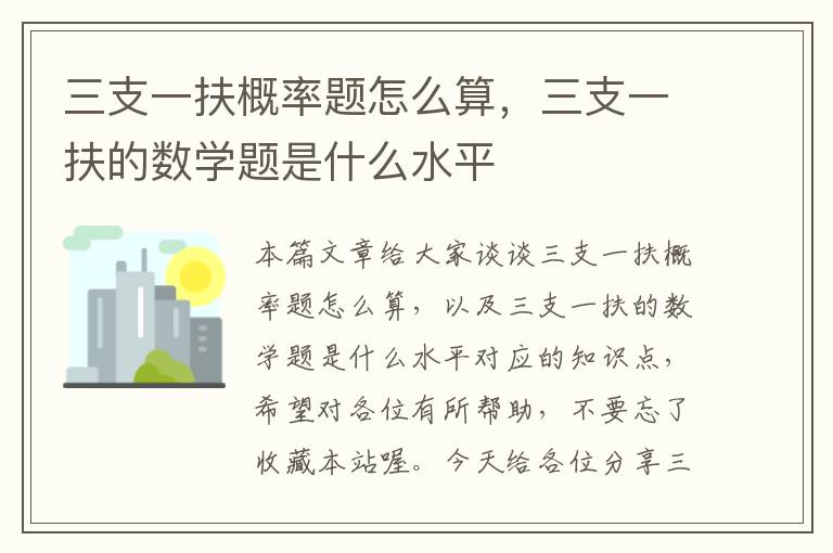 三支一扶概率题怎么算，三支一扶的数学题是什么水平