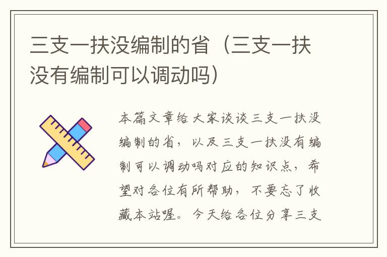 三支一扶没编制的省（三支一扶没有编制可以调动吗）