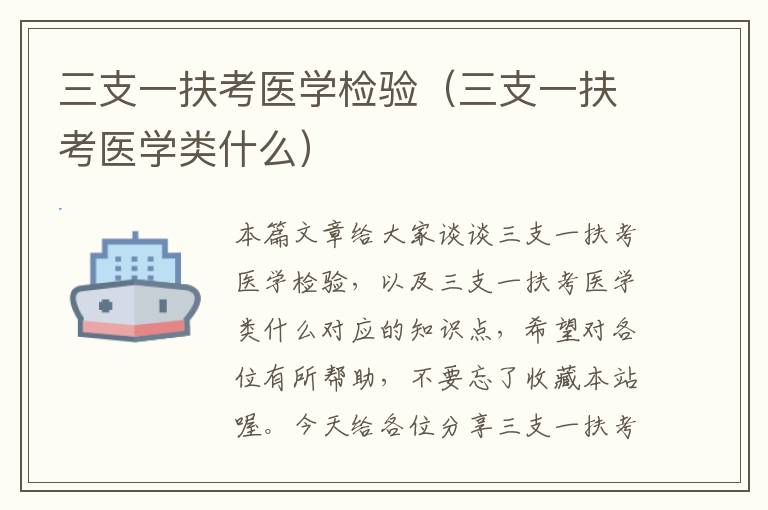 三支一扶考医学检验（三支一扶考医学类什么）