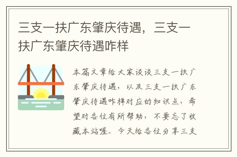 三支一扶广东肇庆待遇，三支一扶广东肇庆待遇咋样