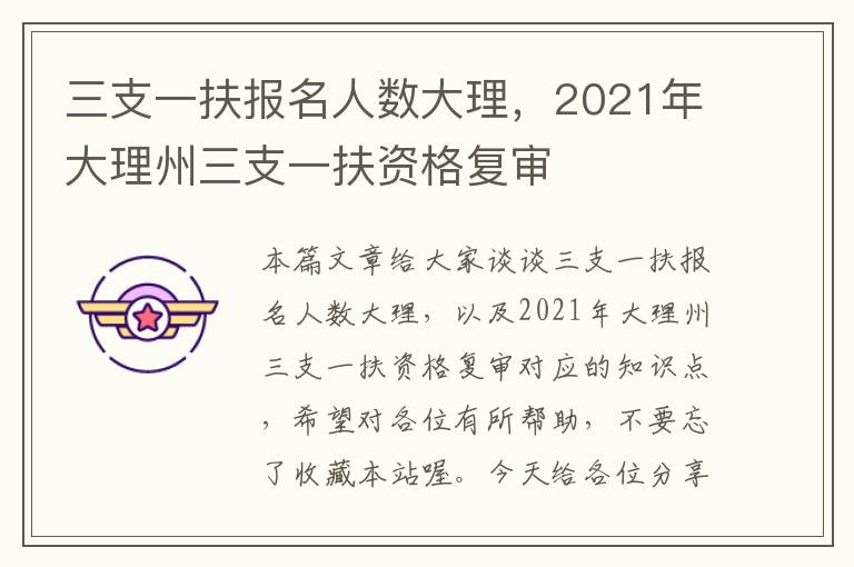 三支一扶报名人数大理，2021年大理州三支一扶资格复审