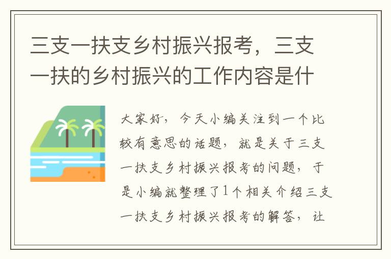 三支一扶支乡村振兴报考，三支一扶的乡村振兴的工作内容是什么