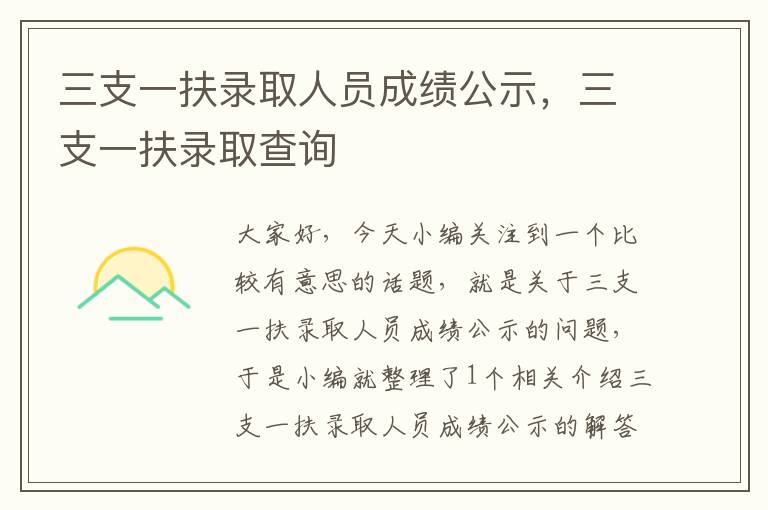 三支一扶录取人员成绩公示，三支一扶录取查询