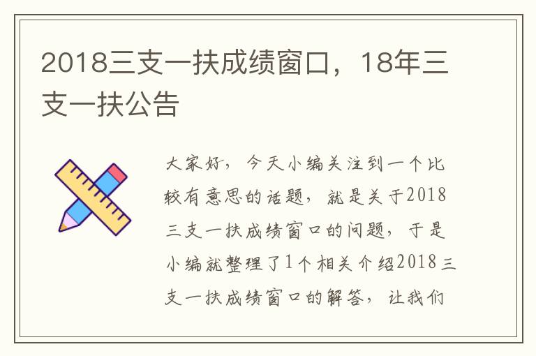 2018三支一扶成绩窗口，18年三支一扶公告