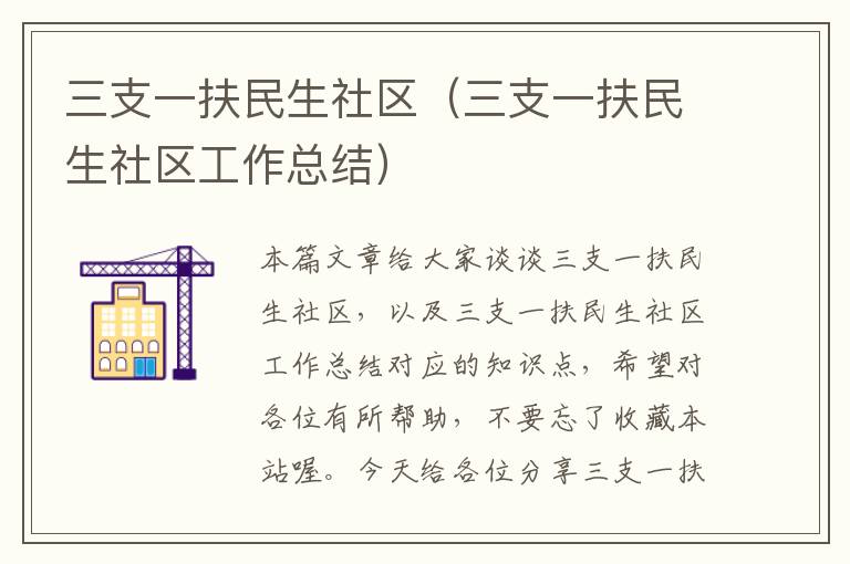 三支一扶民生社区（三支一扶民生社区工作总结）