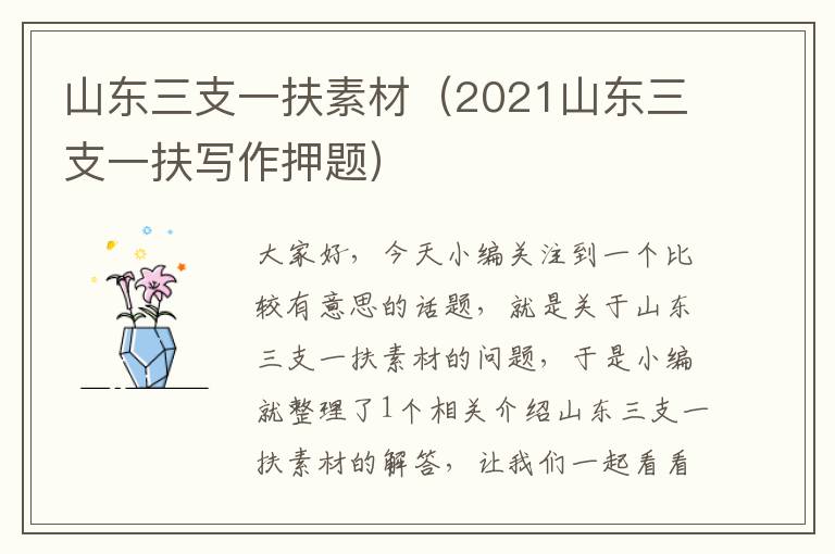 山东三支一扶素材（2021山东三支一扶写作押题）