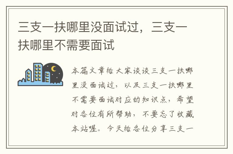 三支一扶哪里没面试过，三支一扶哪里不需要面试