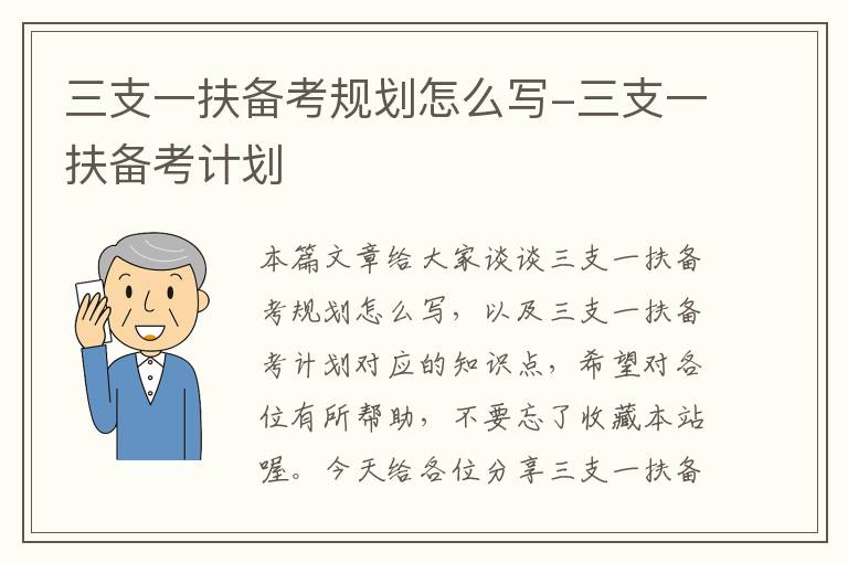 三支一扶备考规划怎么写-三支一扶备考计划