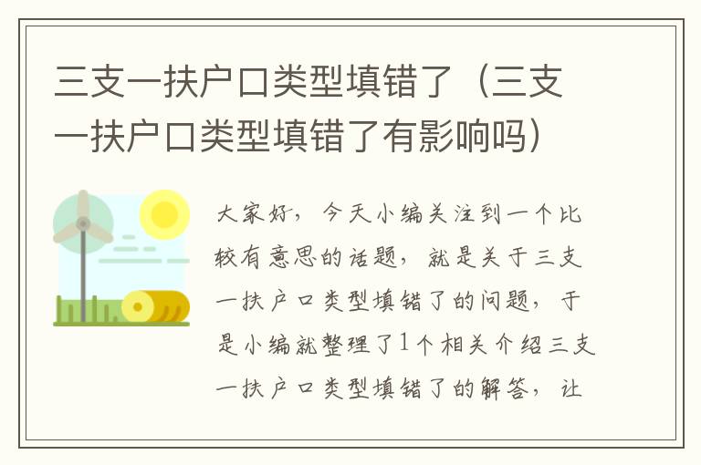 三支一扶户口类型填错了（三支一扶户口类型填错了有影响吗）