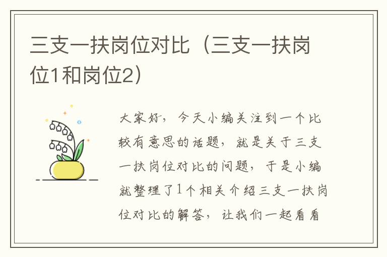 三支一扶岗位对比（三支一扶岗位1和岗位2）